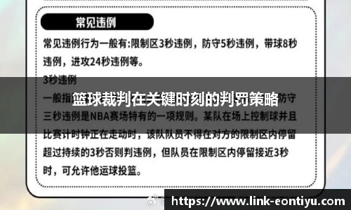 篮球裁判在关键时刻的判罚策略