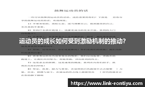 运动员的成长如何受到激励机制的推动？