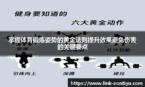 掌握体育锻炼姿势的黄金法则提升效果避免伤害的关键要点