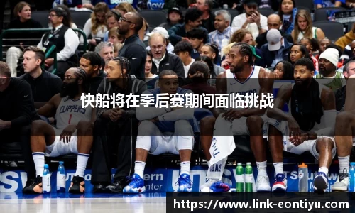 快船将在季后赛期间面临挑战