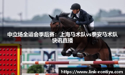 中立场全运会季后赛：上海马术队vs泰安马术队快讯直播