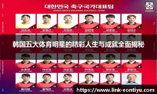 韩国五大体育明星的精彩人生与成就全面揭秘