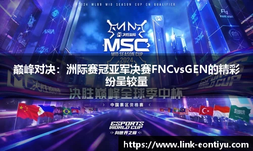 巅峰对决：洲际赛冠亚军决赛FNCvsGEN的精彩纷呈较量