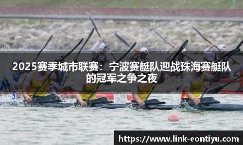 2025赛季城市联赛：宁波赛艇队迎战珠海赛艇队的冠军之争之夜