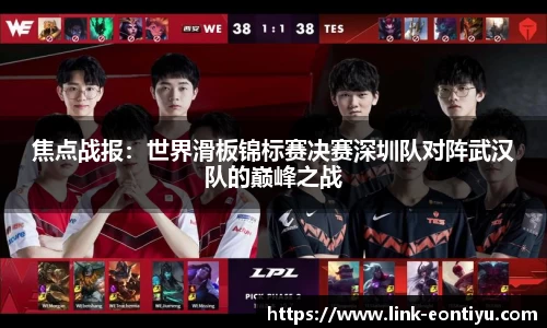 焦点战报：世界滑板锦标赛决赛深圳队对阵武汉队的巅峰之战
