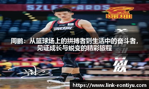 周鹏：从篮球场上的拼搏者到生活中的奋斗者，见证成长与蜕变的精彩旅程