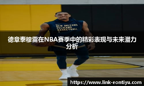 德章泰穆雷在NBA赛季中的精彩表现与未来潜力分析