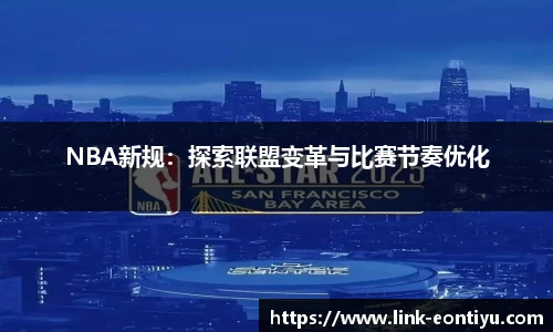 NBA新规：探索联盟变革与比赛节奏优化